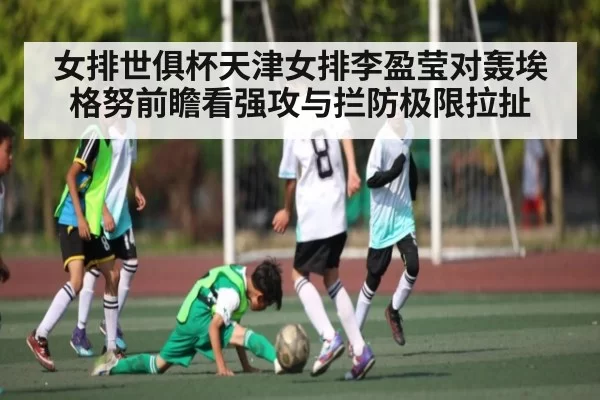 女排世俱杯天津女排李盈莹对轰埃格努前瞻看强攻与拦防极限拉扯（jingjibao）